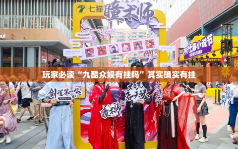 玩家必读“九酷众娱有挂吗”其实确实有挂