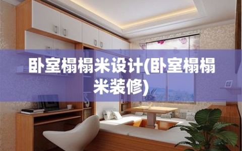 卧室榻榻米设计(卧室榻榻米装修)