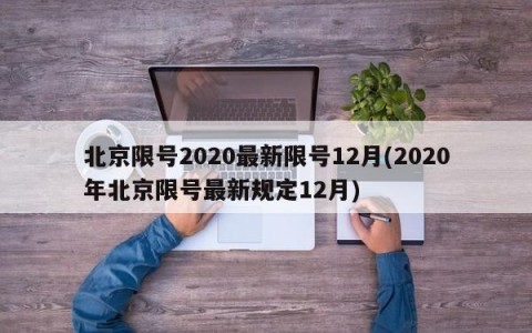 北京限号2020最新限号12月(2020年北京限号最新规定12月)