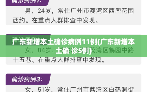 广东新增本土确诊病例11例(广东新增本土确 诊5例)