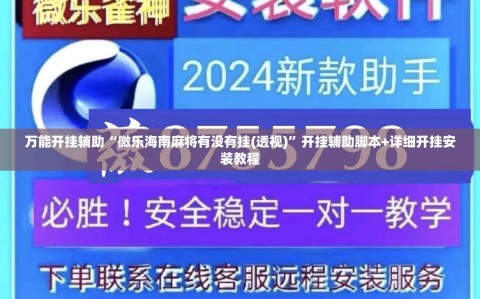 万能开挂辅助“微乐海南麻将有没有挂(透视)”开挂辅助脚本+详细开挂安装教程