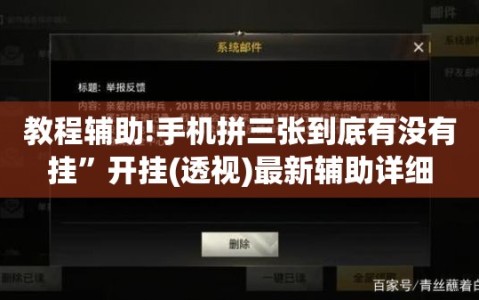 教程辅助!手机拼三张到底有没有挂”开挂(透视)最新辅助详细