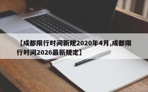 【成都限行时间新规2020年4月,成都限行时间2026最新规定】