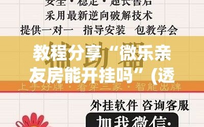 教程分享“微乐亲友房能开挂吗”(透视)其实确实有挂