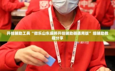 开挂辅助工具“微乐山东麻将开挂辅助器通用版”细辅助教程分享