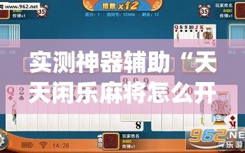 实测神器辅助“天天闲乐麻将怎么开挂”开挂(透视)辅助神器