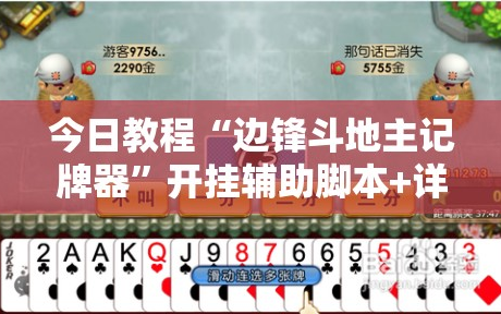 今日教程“边锋斗地主记牌器”开挂辅助脚本+详细开挂安装教程