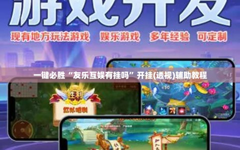 一键必胜“友乐互娱有挂吗”开挂(透视)辅助教程
