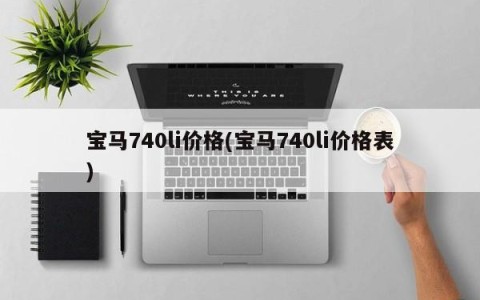 宝马740li价格(宝马740li价格表)