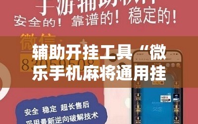 辅助开挂工具“微乐手机麻将通用挂”开挂辅助脚本+详细开挂安装教程