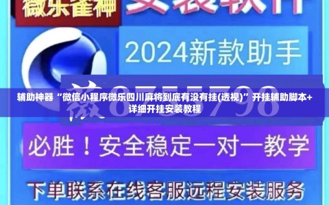 辅助神器“微信小程序微乐四川麻将到底有没有挂(透视)”开挂辅助脚本+详细开挂安装教程
