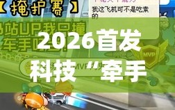 2026首发科技“牵手跑得快开挂”(透视挂)辅助下载教程