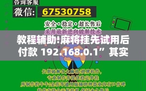 教程辅助!麻将挂先试用后付款 192.168.0.1”其实确实有挂