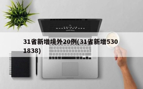31省新增境外20例(31省新增530 1838)