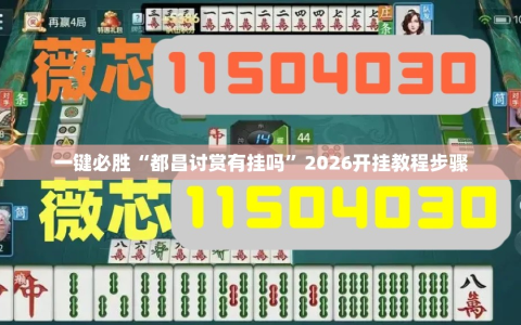 一键必胜“都昌讨赏有挂吗”2026开挂教程步骤
