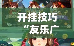 开挂技巧“友乐广西麻将开挂教程”2026开挂教程步骤