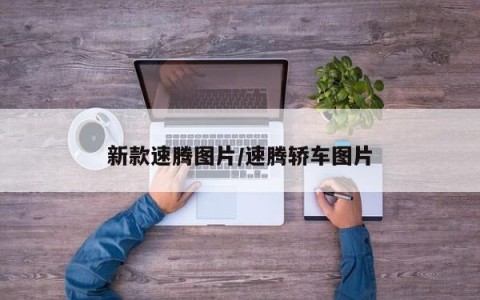 新款速腾图片/速腾轿车图片