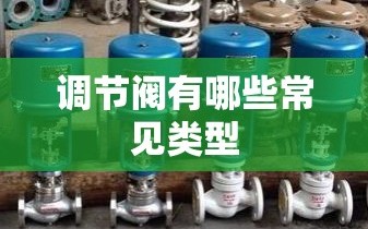 调节阀有哪些常见类型