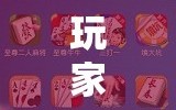 玩家辅助神器：微乐陕西三带辅助器怎么安装”2026开挂教程步骤