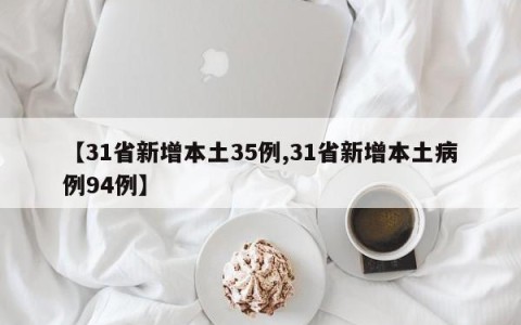 【31省新增本土35例,31省新增本土病例94例】