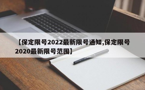 【保定限号2022最新限号通知,保定限号2020最新限号范围】