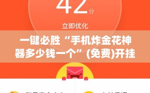 一键必胜“手机炸金花神器多少钱一个”(免费)开挂辅助教学(最新辅助开挂教程)