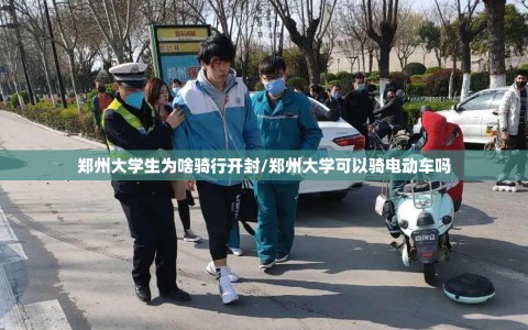 郑州大学生为啥骑行开封/郑州大学可以骑电动车吗