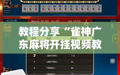 教程分享“雀神广东麻将开挂视频教程”科技辅助神器手机版