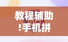 教程辅助!手机拼三张怎么玩才能赢”细辅助教程分享