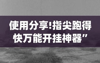 使用分享!指尖跑得快万能开挂神器”开挂(透视)辅助神器
