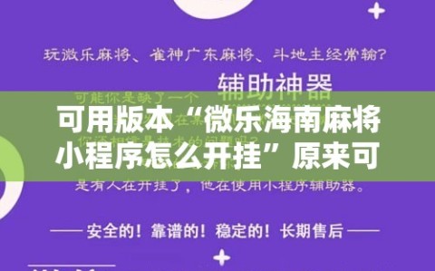可用版本“微乐海南麻将小程序怎么开挂”原来可以开挂
