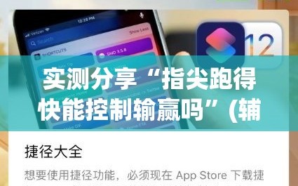 实测分享“指尖跑得快能控制输赢吗”(辅助神器)开挂详细教程