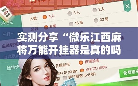 实测分享“微乐江西麻将万能开挂器是真的吗”细辅助教程分享