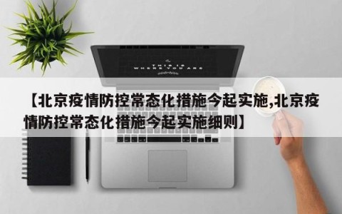 【北京疫情防控常态化措施今起实施,北京疫情防控常态化措施今起实施细则】
