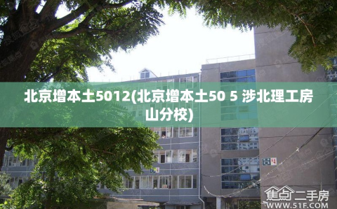 北京增本土5012(北京增本土50 5 涉北理工房山分校)