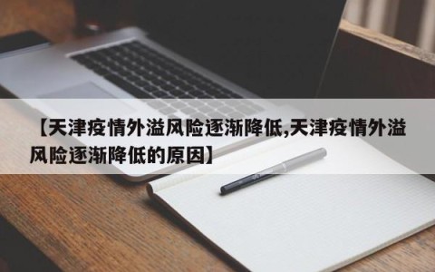 【天津疫情外溢风险逐渐降低,天津疫情外溢风险逐渐降低的原因】