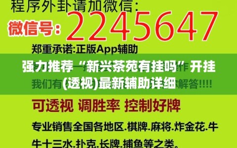 强力推荐“新兴茶苑有挂吗”开挂(透视)最新辅助详细