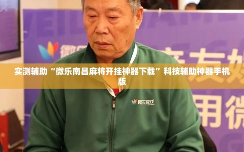实测辅助“微乐南昌麻将开挂神器下载”科技辅助神器手机版