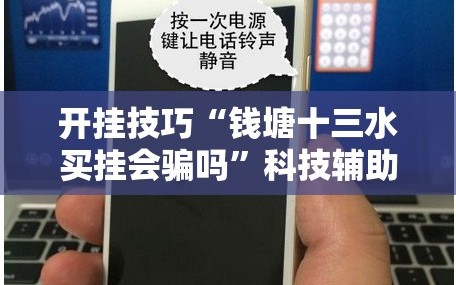 开挂技巧“钱塘十三水买挂会骗吗”科技辅助神器手机版