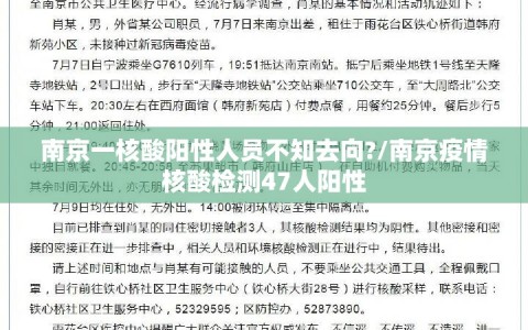 南京一核酸阳性人员不知去向?/南京疫情核酸检测47人阳性