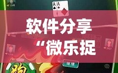 软件分享“微乐捉鸡麻将怎么打才会赢”(透视)其实确实有挂