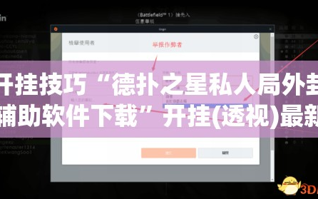 开挂技巧“德扑之星私人局外卦辅助软件下载”开挂(透视)最新辅助详细