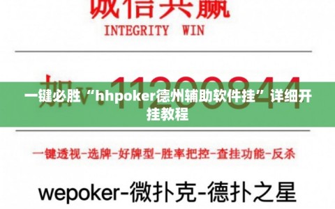 一键必胜“hhpoker德州辅助软件挂”详细开挂教程