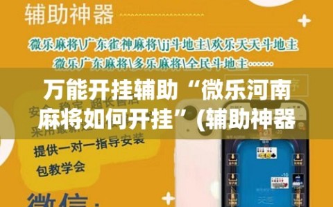 万能开挂辅助“微乐河南麻将如何开挂”(辅助神器)开挂详细教程