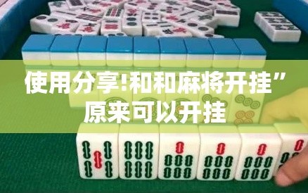 使用分享!和和麻将开挂”原来可以开挂