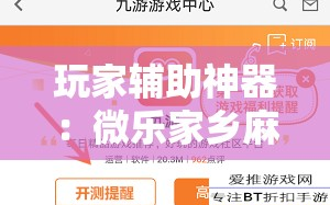 玩家辅助神器：微乐家乡麻将挂软件”详细外挂透视辅助软件教程