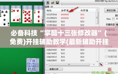 必备科技“掌酷十三张修改器”(免费)开挂辅助教学(最新辅助开挂教程)