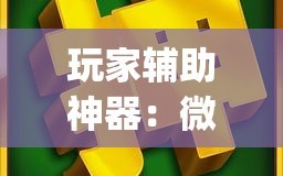 玩家辅助神器：微信麻将万能开挂神器”开挂(透视)辅助神器