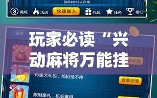 玩家必读“兴动麻将万能挂”其实确实有挂