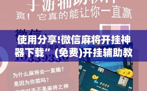 使用分享!微信麻将开挂神器下载”(免费)开挂辅助教学(最新辅助开挂教程)